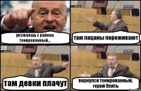 уезжаешь с района тонированный... там пацаны переживают там девки плачут вернулся тонированный, герой блять