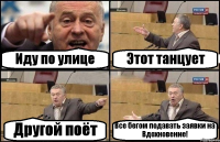 Иду по улице Этот танцует Другой поёт Все бегом подавать заявки на Вдохновение!