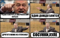 РЕШИЛ ПОИГРАТЬ В АМЕРИКАНСКИЙ ФУТБОЛ ОДИН ДОЖДЯ БОИТСЯ ДРУГОГО МАМА НЕ ОТПУСКАЕТ СОСУНКИ,ХУЛЕ