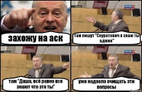 захожу на аск там пишут "Скуратович я знаю ты админ" там "Даша, всё равно все знают что это ты" уже надоело очищать эти вопросы