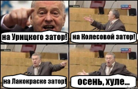 на Урицкого затор! на Колесовой затор! на Лакокраске затор! осень, хуле...