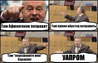 Там Афиногенов поправит Там нужно вёрстку исправить Там "перезвоните мне" барахлит УАПРОМ