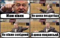 Маю ківик Но шоха пездатіша Но ківик солідний А шоха пацанськА