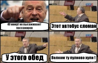 40 минут не высаживают пассажиров Этот автобус сломан У этого обед Велком ту пулково хули !