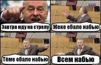 Завтра иду на стрелу Жеке ебало набью Тёме ебало набью Всем набью