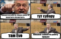 Пришел на работу, зашел новости вконтакте посмотреть тут субару там Evo Allexandr Lozhkoff на работу пришел