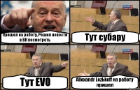 Пришел на работу, Решил новости в ВК посмотреть Тут субару Тут EVO Allexandr Lozhkoff на работу пришел