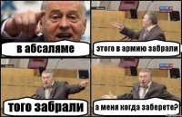 в абсаляме этого в армию забрали того забрали а меня когда заберете?