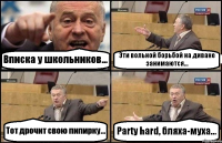 Вписка у школьников... Эти вольной борьбой на диване занимаются... Тот дрочит свою пипирку... Party hard, бляха-муха...