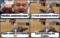 Pobeditel, зажигалка нада ? А то ведь консерватор заберёт Радиус говорит что отличный У..Й Вам всем вообще ХУЙ угодишь.