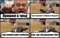 Пришел в тред там отделяют Сабиру от Водолея там комиксами заебали бля, где обсуждение ФБ?