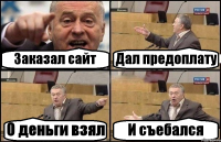 Заказал сайт Дал предоплату О деньги взял И съебался