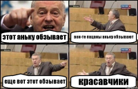 этот аньку обзывает вон-те пацаны аньку обзывают еще вот этот обзывает красавчики