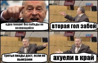 одна говорит без победы не возвращайся вторая гол забей третья пизды даст, если не выиграем ахуели в край