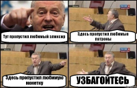 Тут пропустил любимый эликсир Здесь пропустил любимые патроны Здесь пропустил любимую монетку УЗБАГОЙТЕСЬ