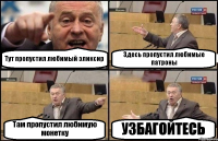 Тут пропустил любимый эликсир Здесь пропустил любимые патроны Там пропустил любимую монетку УЗБАГОЙТЕСЬ