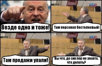 Везде одно и тоже! Там персонал бестолковый! Там продажи упали! Вы что, до сих пор не знаете, что делать?