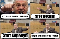 этот нассал у эмиля в подъезде этот посрал этот серанул а хули меня никто не позвал