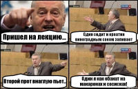 Пришел на лекцию... Один сидит и креатин виноградным соком запивает Второй прот внаглую пьет.. Один я как ебанат на макаронах и сосисках!