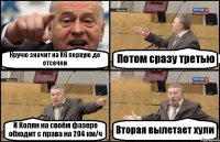 Кручю значит на R6 первую до отсечки Потом сразу третью И Колян на своём фазере обходит с права на 204 км/ч Вторая вылетает хули