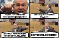 Зашел в разные встречи посвящения первокурсников Там пишут остерегайтесь подделок Тут пишут мы настоящие, остерегайтесь подделок Кому верить, непонятно!