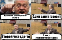 Пригласил друзей домой - потусить Один занят говорит Второй уже где-то А они у #УминрегионаВседома