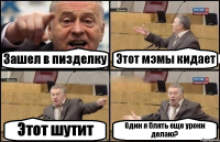 Зашел в пизделку Этот мэмы кидает Этот шутит Один я блять еще уроки делаю?