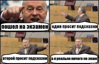 пошел на экзамен один просит подсказки второй просит подсказки а я реально ничего не знаю