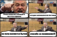 Вчера попросил соблюдать чистоту в курилке сегодня заплевали всю лестницу на полу валяются бычки спасибо за понимание!!!