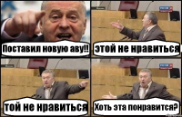 Поставил новую аву!! этой не нравиться той не нравиться Хоть эта понравится?