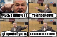 учусь в КВПУ б і а тей пройобує ці пройобують а я шо лох і я з ними