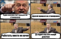 Один консультант пришел на стажировку Другой пришел на стажировку Работать никто не хочет Да идите вы все нахуй девочки