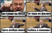 Поступил на ИНЭК Тут пара по физике Здесь вообще химия Заебись я экономист