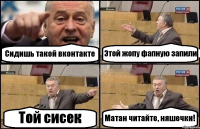 Сидишь такой вконтакте Этой жопу фапную запили Той сисек Матан читайте, няшечки!