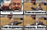 Заходу такой на "Подслушано в МГУ" Этим потрахаться Этим подрочить Бордель, блеать