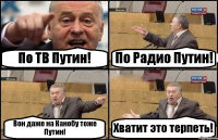 По ТВ Путин! По Радио Путин! Вон даже на Канобу тоже Путин! Хватит это терпеть!