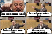 Боря познайомив з Жорою Серйозний мужик, серйозна фірма Прийшли. Відкрив двері з ноги. Дали пятьорку з конфіскацією майна.