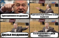 Одногруппники поздравили Родители и родственники за уши подёргали Друзья поздравили И я поздравляю) С ДНЁМ РОЖДЕНИЯ!!!:)