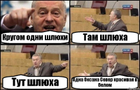 Кругом одни шлюхи Там шлюха Тут шлюха Одна Оксана Север красивая в белом