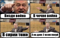 Визде война В чечне война В сирии тоже А на дом-2 всем похуй