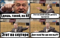 Едешь, такой, на RR Этот на своей альфе догнать пытается Этот на скутере Дал газу! Ну где же вы??