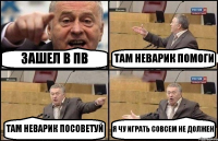 ЗАШЕЛ В ПВ ТАМ НЕВАРИК ПОМОГИ ТАМ НЕВАРИК ПОСОВЕТУЙ Я ЧУ ИГРАТЬ СОВСЕМ НЕ ДОЛЖЕН