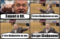 Зашол в ВК. У етого Шафранов на аве. У того Шафранов на аве. Везде Шафранов!