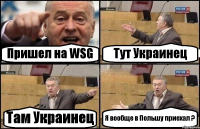 Пришел на WSG Тут Украинец Там Украинец Я вообще в Польшу приехал ?