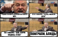 РЕШИЛ ПОЗВАТЬ ДРУЗЕЙ ПОГОНЯТЬ МЯЧ ЭТОТ ГОВОРИТ: "А БЛЯ, У МЕНЯ Ж ДЕЛА" ТОТ ГОВОРИТ: "БЛЯ, СОРРИ ПАЦАНЫ, Я ПАС" ПОИГРАЛИ, БЛЯДЬ!