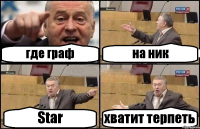 где граф на ник Star хватит терпеть