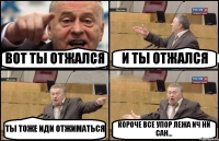 ВОТ ТЫ ОТЖАЛСЯ И ТЫ ОТЖАЛСЯ ТЫ ТОЖЕ ИДИ ОТЖИМАТЬСЯ КОРОЧЕ ВСЕ УПОР ЛЕЖА ИЧ НИ САН...