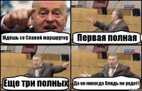 Ждёшь со Славой маршрутку Первая полная Еще три полных Да он никогда блядь не уедет!