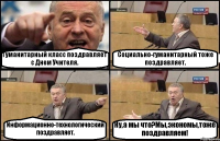 Гуманитарный класс поздравляет с Днем Учителя. Социально-гуманитарный тоже поздравляет. Информационно-технологический поздравляет. Ну,а мы что?Мы,экономы,тоже поздравляем!