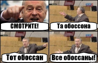 СМОТРИТЕ! Та обоссона Тот обоссан Все обоссаны!